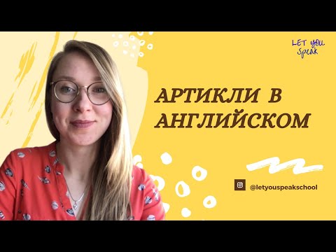 Видео: Разница между определенными и неопределенными артиклями