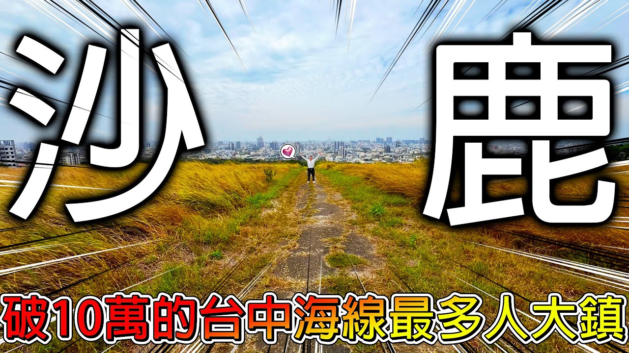 【冷門旅遊一日遊】路過20年不知道有這些地方！彩繪牆上的店家居然會「關店」？沙鹿山上到處都紅色的！其實這裡是火星？！【冠哥帶冠嫂去玩】