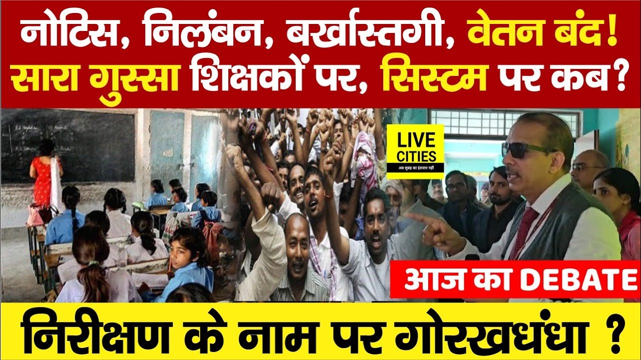 Bihar Govt Teacher पर ही क्या Education Department का गुस्सा निकलेगा