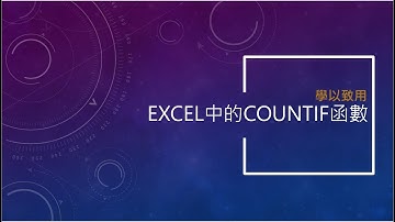 Excel中的COUNTIF函數