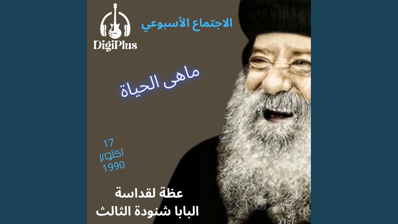 ماهى الحياة (الاجتماع الاسبوعي) عظة