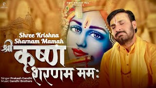 Download Lagu श्री कृष्ण शरणम ममः | Shree Krishna Sharnam Mamah | New Krishna Bhajan 2023 | प्रकाश गाँधी MP3