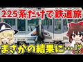【ついに挑戦…!?】225系しか乗れない！ 兵庫▶和歌山 形式＆番台縛り旅 【ゆっくり実況】