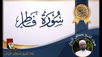 تلاوة عطرة للشيخ مصطفى الزيدان لسورة فاطر