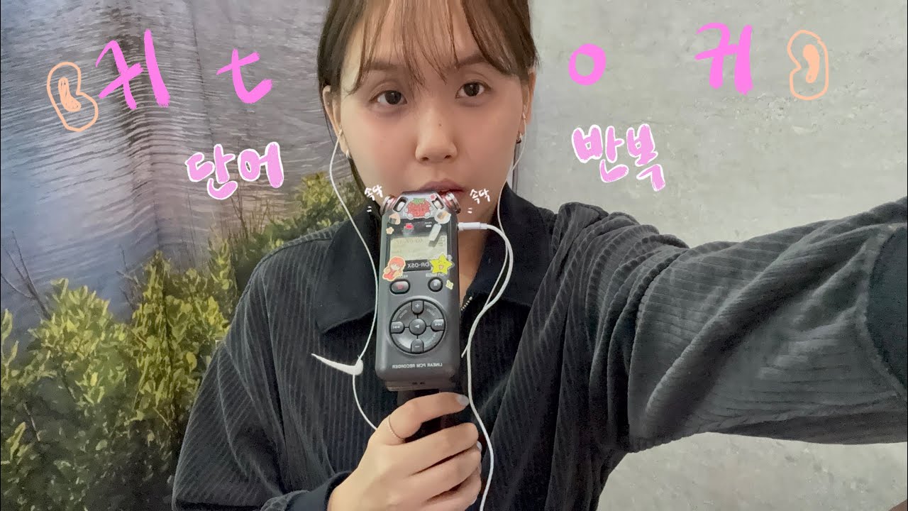 ASMR | 교정기 뺀 기념 귀 to 귀 긍정적인 단어 반복 (재업로드)