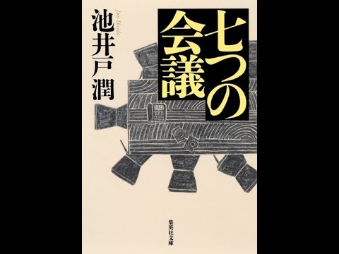 【紹介】七つの会議 集英社文庫日本 （池井戸 潤）
