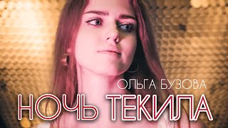 Ольга Бузова - Ночь Текила ( Asammuell / Ксения Колесник Cover )