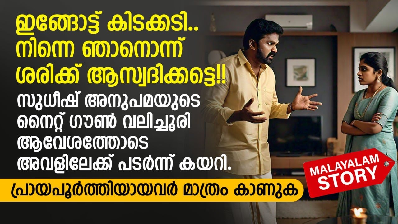 ഇങ്ങോട്ട് കിടക്കടി.. നിന്നെ ഞാനൊന്ന് ശരിക്ക് ആസ്വദിക്കട്ടെ | PRANAYAMAZHA NEW STORY