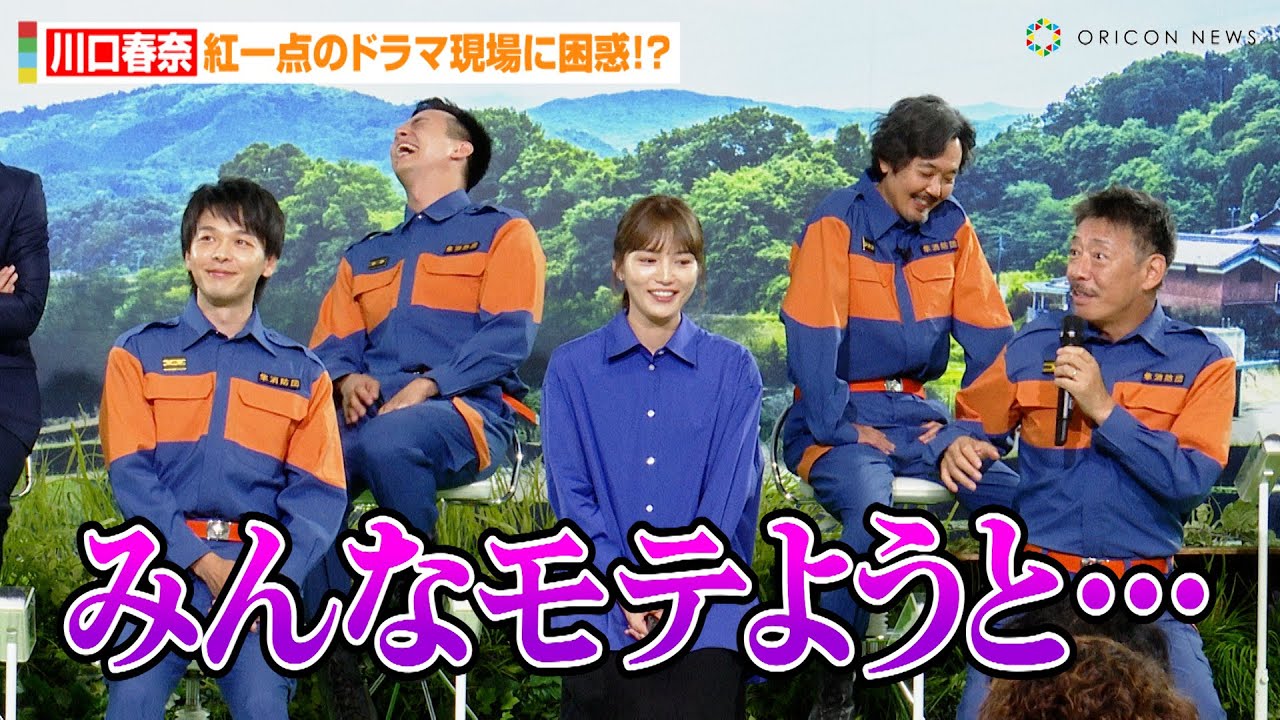 川口春奈、紅一点のドラマ現場に困惑！？生瀬勝久が男性陣の様子を暴露で中村倫也&満島真之介ら爆笑　テレビ朝日系ドラマ『ハヤブサ消防団』制作発表記者会見