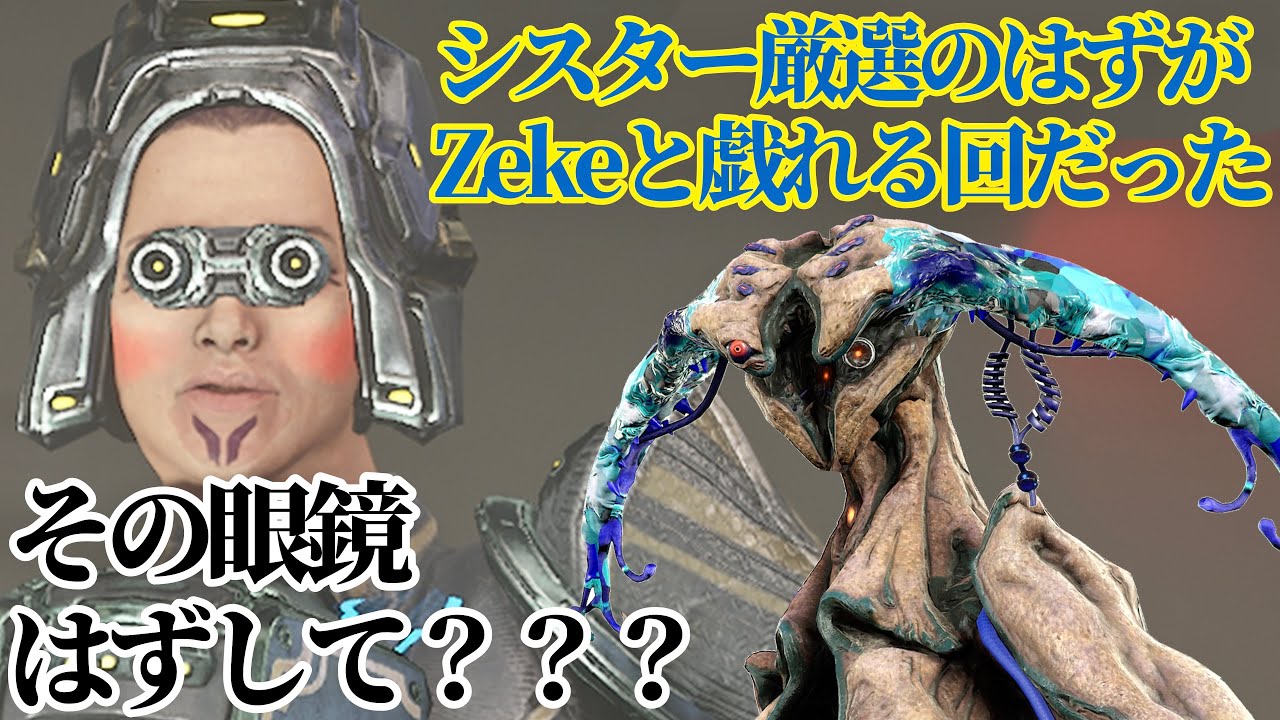 酷い眼鏡のシスターが来た...それはそれとしてZekeと遊ぶ【Warframe】