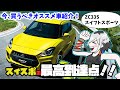 今が買い時！コスパ最強のスポーツカー「スズキ・スイフトスポーツ（ZC33S）」を紹介！【蔵王道子の名迷車紹介64】＃蔵王道子の名迷車紹介　＃みちのくモータース