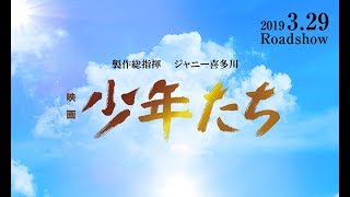 『映画 少年たち』予告