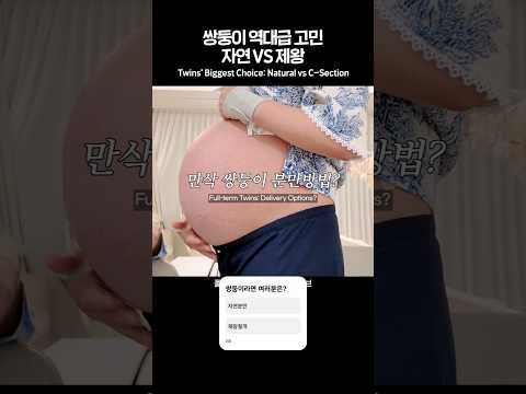 #<strong>쌍둥이</strong> #<strong>자연분만</strong> #제왕절개 Natural Birth vs. C-Section