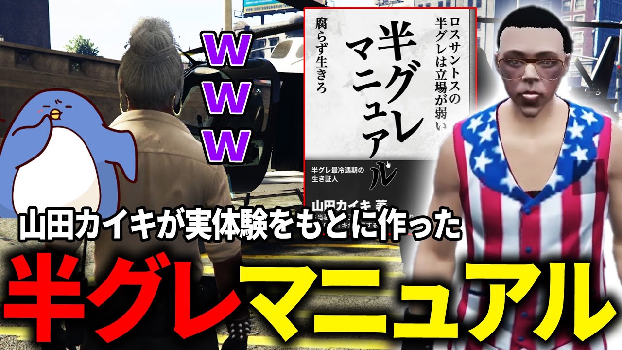 【#ストグラ】半グレはギャング様にたてつくな！！山田カイキが作った半グレマニュアルが面白すぎた件