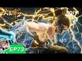 【限时免费】大主宰年番2 | EP73:黑纸解封 | 爱奇艺国漫【加入会员专享最新集】