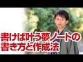 書けば叶う夢ノートの書き方と作成法