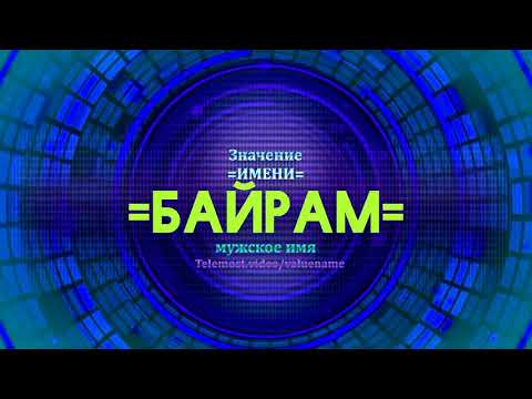 Значение имени Байрам - Тайна имени