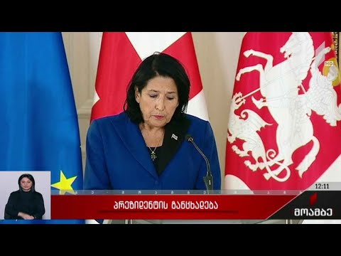 პრეზიდენტის განცხადება ვაქცინაციასთან დაკავშირებით  - გამოხმაურება