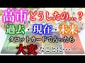 【タロット占い】高市総理、どうしたの...？高市総理の過去・現在・未来、タロットカードで占ったら大変なことに･･･