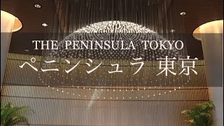 ペニンシュラ東京　ホテルルームツアー　Japan Hotel Review　The Peninsula Tokyo  Best hotel travel japan