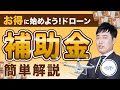 【初心者必見】補助金でドローンを安く買う方法を行政書士が解説します