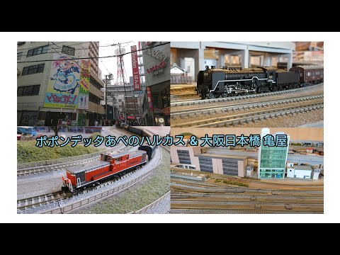 Nゲージ ポポンデッタあべのハルカス&大阪日本橋亀屋にての走行‼️ 〈令和元年6月撮影〉