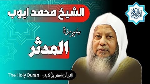 74 سورة المدثر | الشيخ محمد ايوب