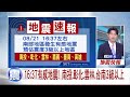 地震報導