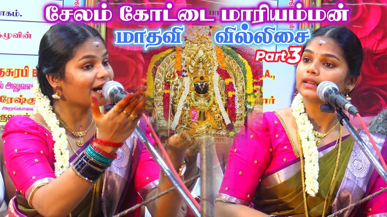 🔴சேலத்தை ஆடவைத்த 💥தென்காசி புகழ் 💝மாதவி உற்சாக வில்லுப்பாட்டு 🔥கோட்டை மாரியம்மன் பாகம் 3 