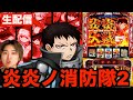 【L炎炎ノ消防隊2】新台配信！アドラバースト目指す！前作のスペックが更に進化⁉︎ 【パチスロ生配信】　#パチスロ生配信　#パチスロ　#炎炎ノ消防隊2