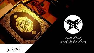 سورەتی الحشر تەفسیری قورئان بە کوردی