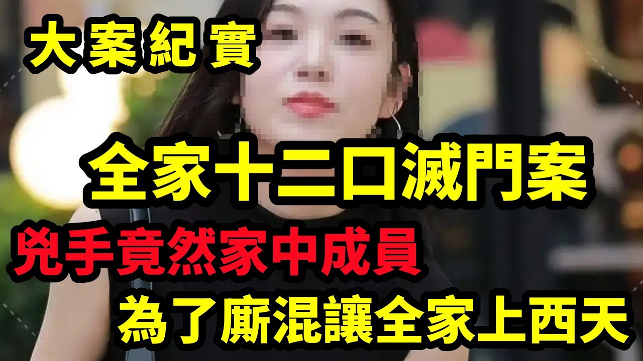 【大案纪实】為了廝混讓全家上西天