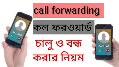 কল ফরওয়ার্ড করার নিয়ম।। How to call Forward..  #callforwarding #callforward