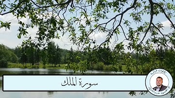 سورة الملك _ تلاوات م محمود عبدالعزيز _ (مانعة من عذاب القبر)