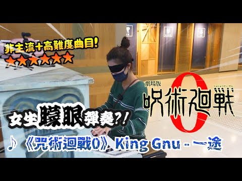 香港街頭鋼琴EP3-挑戰矇眼彈奏「咒術迴戰0 - 一途」非主流+高難度曲目！到底琴鍵命中率有幾多？！｜WanWan Street Piano
