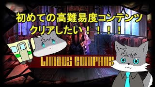 【LIMBUS COMPANY】初めての高難易度コンテンツをクリアしたい！！【獣人Vtuber】