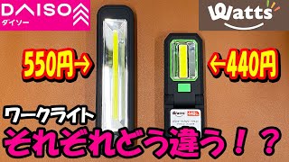 ダイソーとワッツのワークライト！値段の違いは？くらべてみた！！