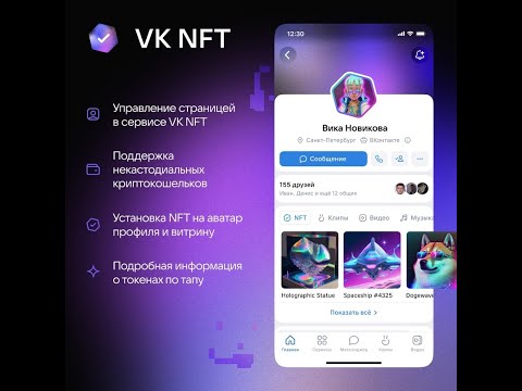 VK NFT -