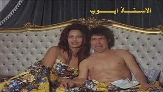 الاستاذ ايوب بطولة فريد شوقي ومحمد عوض