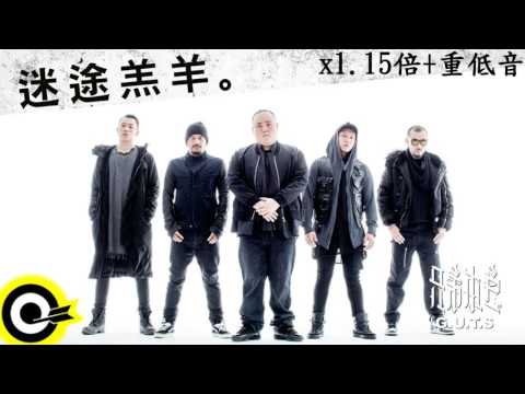 兄弟本色-迷途羔羊x1.15倍+重低音