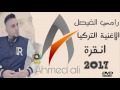 رامي الفيصل الغنية التركية انقرة 2017