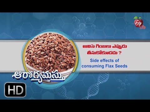 ఆరోగ్యమస్తు | అవిసె గింజలు తీసుకోవడం వల్ల కలిగే 6 దుష్ప్రభావాలు | 9 ఫిబ్రవరి 2018 | ఆరోగ్యమస్తు