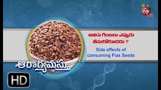 Aarogyamastu | 6 Side effects of consuming Flax Seeds  | 9th February 2018 | ఆరోగ్యమస్తు