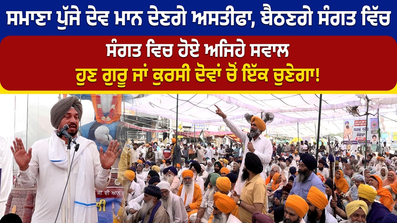 ਸਮਾਣਾ ਪੁੱਜੇ ਦੇਵ ਮਾਨ ਦੇਣਗੇ ਅਸਤੀਫਾ, ਬੈਠਣਗੇ ਸੰਗਤ ਵਿੱਚ, ਹੁਣ ਗੁਰੂ ਜਾਂ ਕੁਰਸੀ ਦੋਵਾਂ ਚੋਂ ਇੱਕ ਚੁਣੇਗਾ!