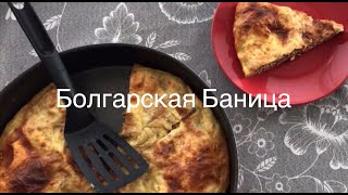 Очень вкусный и легкий пирог с мясом и мятой. Ленивая Баница. Болгарская кухня