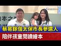蔡易餘偕太保市長參選人 陪伴孩童閱讀繪本