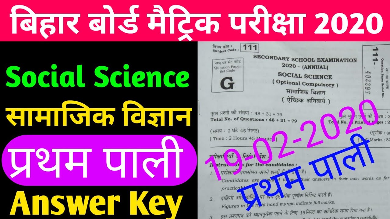 Bihar Board 10th Social Science First Sitting Answer Key 2020 19