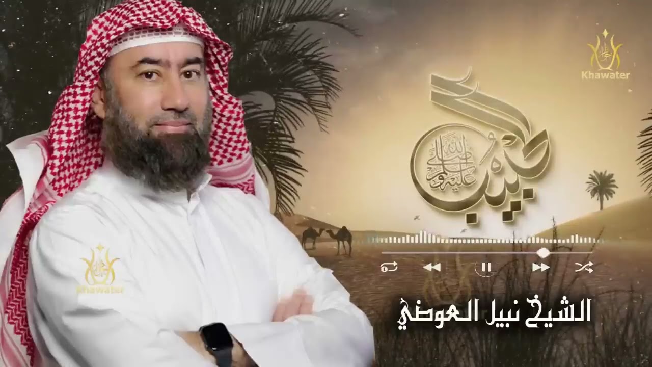 أغمض عينيك واستمع 🎧 قصة عتيبة بن أبي لهب وأم جميل والأسد الذي أنتقم للنبي 🎧نبيل العوضي