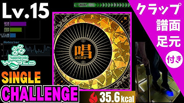 【DDR WORLD】Lv.15 唱（CSP）【譜面＋足元＋クラップ】