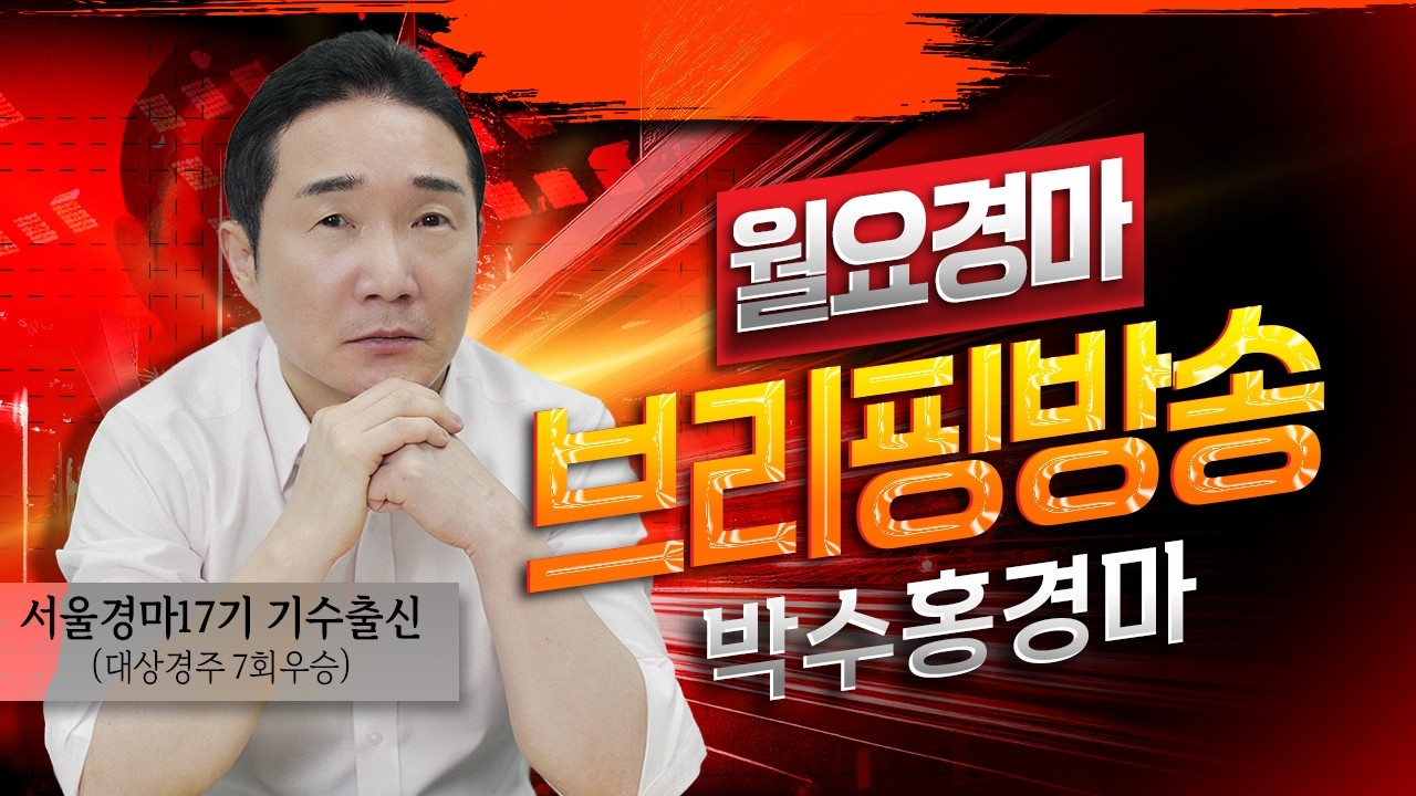 [경마] 8월17일 월요일 박수홍의 분석 방송 #박수홍경마 #서울#제주 #렛츠런파크